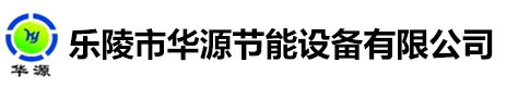 樂陵市華源節(jié)能設(shè)備有限公司